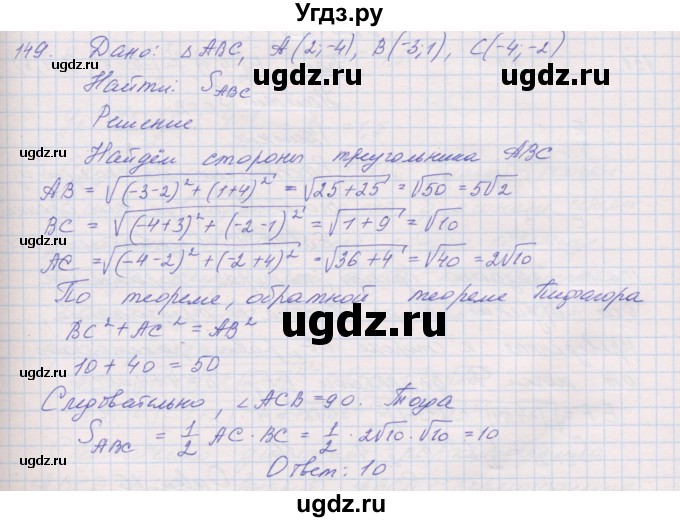 ГДЗ (Решебник) по геометрии 9 класс (рабочая тетрадь) Мерзляк А.Г. / упражнение номер / 149