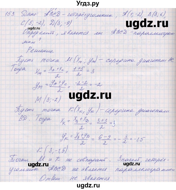 ГДЗ (Решебник) по геометрии 9 класс (рабочая тетрадь) Мерзляк А.Г. / упражнение номер / 153