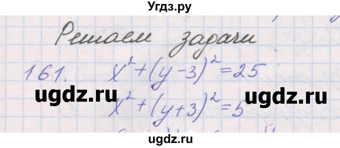 ГДЗ (Решебник) по геометрии 9 класс (рабочая тетрадь) Мерзляк А.Г. / упражнение номер / 161