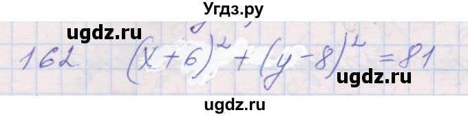 ГДЗ (Решебник) по геометрии 9 класс (рабочая тетрадь) Мерзляк А.Г. / упражнение номер / 162