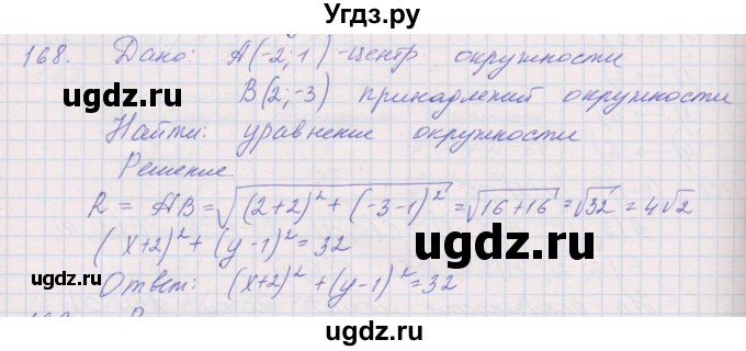 ГДЗ (Решебник) по геометрии 9 класс (рабочая тетрадь) Мерзляк А.Г. / упражнение номер / 168