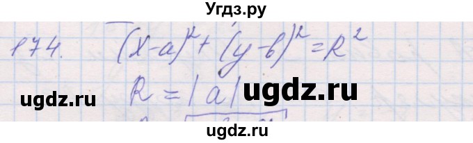 ГДЗ (Решебник) по геометрии 9 класс (рабочая тетрадь) Мерзляк А.Г. / упражнение номер / 174