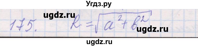 ГДЗ (Решебник) по геометрии 9 класс (рабочая тетрадь) Мерзляк А.Г. / упражнение номер / 175