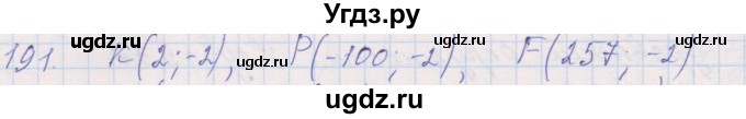 ГДЗ (Решебник) по геометрии 9 класс (рабочая тетрадь) Мерзляк А.Г. / упражнение номер / 191