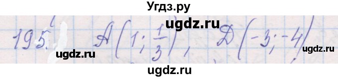 ГДЗ (Решебник) по геометрии 9 класс (рабочая тетрадь) Мерзляк А.Г. / упражнение номер / 195