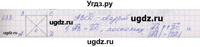 ГДЗ (Решебник) по геометрии 9 класс (рабочая тетрадь) Мерзляк А.Г. / упражнение номер / 233