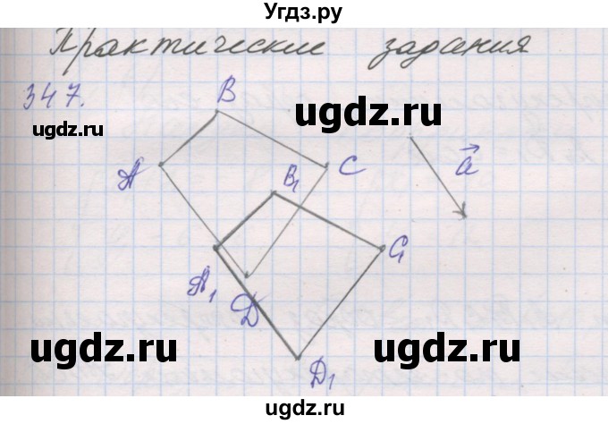 ГДЗ (Решебник) по геометрии 9 класс (рабочая тетрадь) Мерзляк А.Г. / упражнение номер / 347