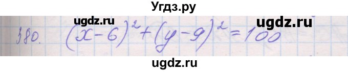 ГДЗ (Решебник) по геометрии 9 класс (рабочая тетрадь) Мерзляк А.Г. / упражнение номер / 380