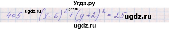 ГДЗ (Решебник) по геометрии 9 класс (рабочая тетрадь) Мерзляк А.Г. / упражнение номер / 405