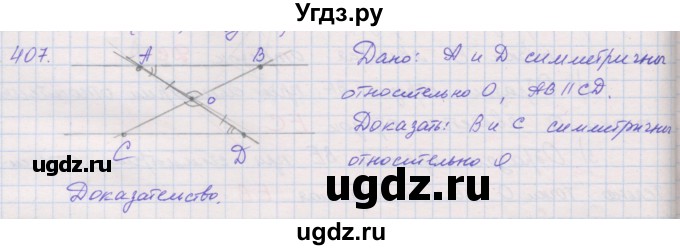 ГДЗ (Решебник) по геометрии 9 класс (рабочая тетрадь) Мерзляк А.Г. / упражнение номер / 407