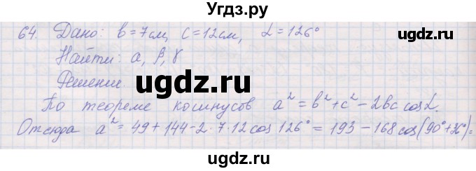 ГДЗ (Решебник) по геометрии 9 класс (рабочая тетрадь) Мерзляк А.Г. / упражнение номер / 64