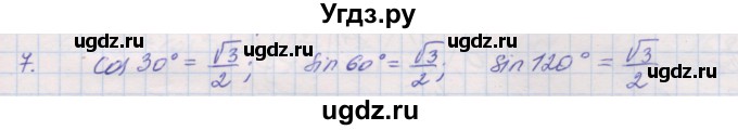 ГДЗ (Решебник) по геометрии 9 класс (рабочая тетрадь) Мерзляк А.Г. / упражнение номер / 7