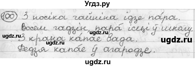 ГДЗ (Решебник) по белорусскому языку 2 класс Павловский И.И. / часть 1 / упражнение-№ / 100