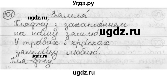 ГДЗ (Решебник) по белорусскому языку 2 класс Павловский И.И. / часть 1 / упражнение-№ / 101