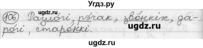 ГДЗ (Решебник) по белорусскому языку 2 класс Павловский И.И. / часть 1 / упражнение-№ / 106