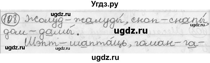 ГДЗ (Решебник) по белорусскому языку 2 класс Павловский И.И. / часть 1 / упражнение-№ / 108