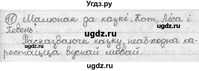 ГДЗ (Решебник) по белорусскому языку 2 класс Павловский И.И. / часть 1 / упражнение-№ / 11