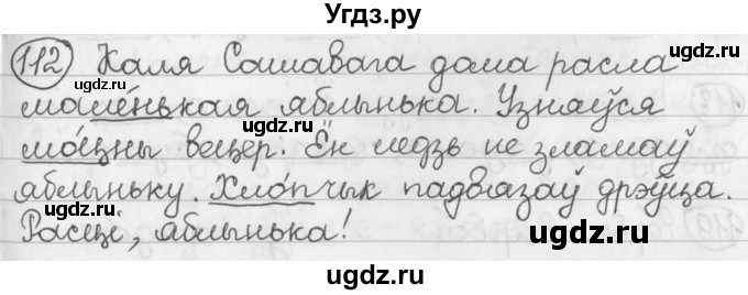 ГДЗ (Решебник) по белорусскому языку 2 класс Павловский И.И. / часть 1 / упражнение-№ / 112