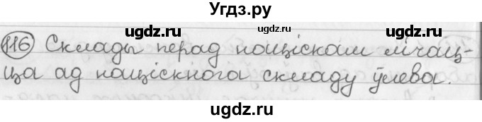 ГДЗ (Решебник) по белорусскому языку 2 класс Павловский И.И. / часть 1 / упражнение-№ / 116