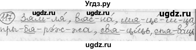 ГДЗ (Решебник) по белорусскому языку 2 класс Павловский И.И. / часть 1 / упражнение-№ / 117