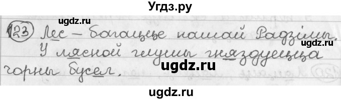 ГДЗ (Решебник) по белорусскому языку 2 класс Павловский И.И. / часть 1 / упражнение-№ / 123