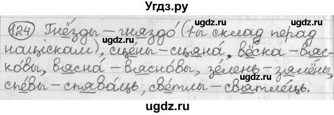 ГДЗ (Решебник) по белорусскому языку 2 класс Павловский И.И. / часть 1 / упражнение-№ / 124