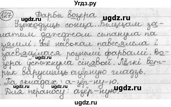 ГДЗ (Решебник) по белорусскому языку 2 класс Павловский И.И. / часть 1 / упражнение-№ / 127