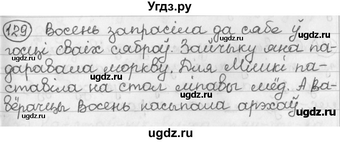 ГДЗ (Решебник) по белорусскому языку 2 класс Павловский И.И. / часть 1 / упражнение-№ / 129