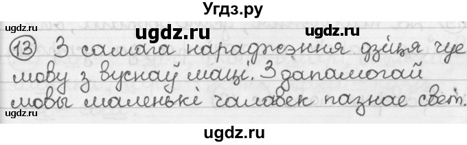 ГДЗ (Решебник) по белорусскому языку 2 класс Павловский И.И. / часть 1 / упражнение-№ / 13