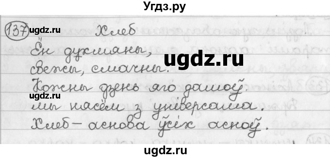 ГДЗ (Решебник) по белорусскому языку 2 класс Павловский И.И. / часть 1 / упражнение-№ / 137