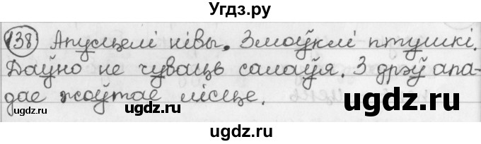 ГДЗ (Решебник) по белорусскому языку 2 класс Павловский И.И. / часть 1 / упражнение-№ / 138