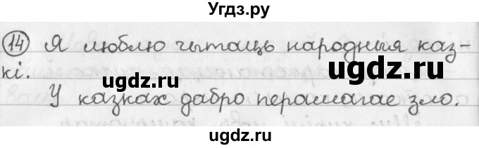 ГДЗ (Решебник) по белорусскому языку 2 класс Павловский И.И. / часть 1 / упражнение-№ / 14