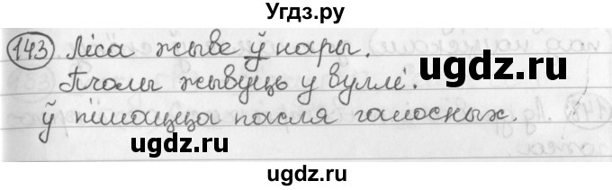 ГДЗ (Решебник) по белорусскому языку 2 класс Павловский И.И. / часть 1 / упражнение-№ / 143