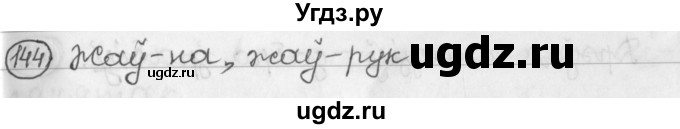 ГДЗ (Решебник) по белорусскому языку 2 класс Павловский И.И. / часть 1 / упражнение-№ / 144