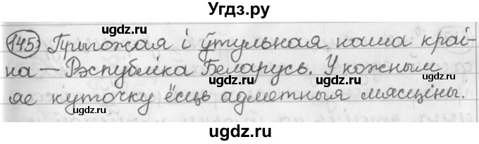 ГДЗ (Решебник) по белорусскому языку 2 класс Павловский И.И. / часть 1 / упражнение-№ / 145