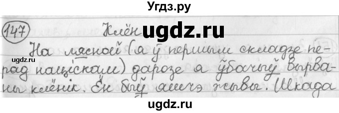 ГДЗ (Решебник) по белорусскому языку 2 класс Павловский И.И. / часть 1 / упражнение-№ / 147