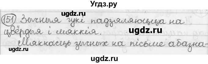 ГДЗ (Решебник) по белорусскому языку 2 класс Павловский И.И. / часть 1 / упражнение-№ / 151