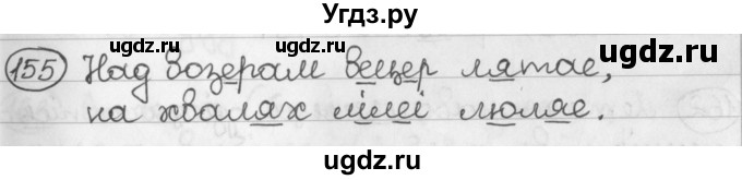 ГДЗ (Решебник) по белорусскому языку 2 класс Павловский И.И. / часть 1 / упражнение-№ / 155