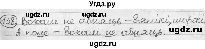 ГДЗ (Решебник) по белорусскому языку 2 класс Павловский И.И. / часть 1 / упражнение-№ / 158