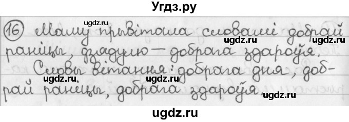 ГДЗ (Решебник) по белорусскому языку 2 класс Павловский И.И. / часть 1 / упражнение-№ / 16