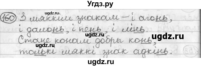 ГДЗ (Решебник) по белорусскому языку 2 класс Павловский И.И. / часть 1 / упражнение-№ / 160