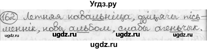 ГДЗ (Решебник) по белорусскому языку 2 класс Павловский И.И. / часть 1 / упражнение-№ / 162