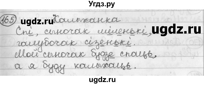 ГДЗ (Решебник) по белорусскому языку 2 класс Павловский И.И. / часть 1 / упражнение-№ / 165