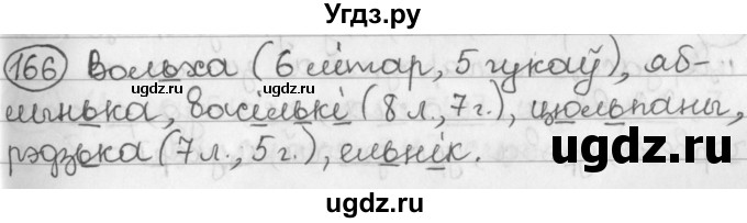 ГДЗ (Решебник) по белорусскому языку 2 класс Павловский И.И. / часть 1 / упражнение-№ / 166