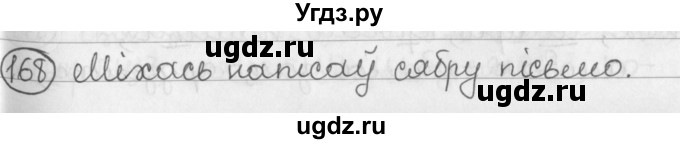 ГДЗ (Решебник) по белорусскому языку 2 класс Павловский И.И. / часть 1 / упражнение-№ / 168