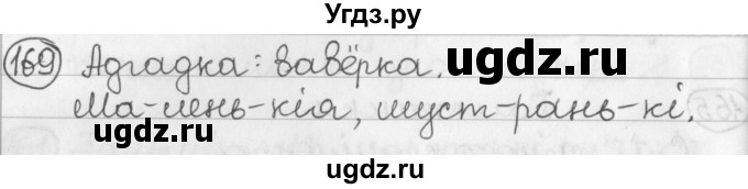 ГДЗ (Решебник) по белорусскому языку 2 класс Павловский И.И. / часть 1 / упражнение-№ / 169