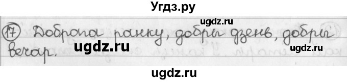 ГДЗ (Решебник) по белорусскому языку 2 класс Павловский И.И. / часть 1 / упражнение-№ / 17