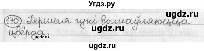 ГДЗ (Решебник) по белорусскому языку 2 класс Павловский И.И. / часть 1 / упражнение-№ / 170