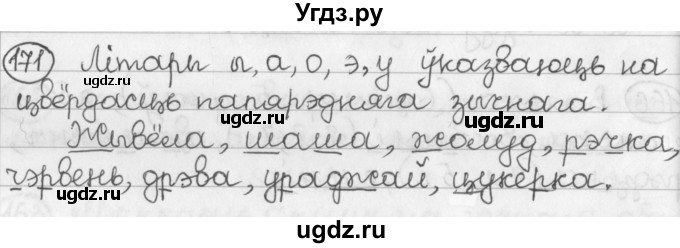 ГДЗ (Решебник) по белорусскому языку 2 класс Павловский И.И. / часть 1 / упражнение-№ / 171