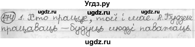 ГДЗ (Решебник) по белорусскому языку 2 класс Павловский И.И. / часть 1 / упражнение-№ / 174